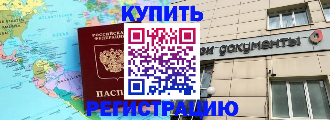 купить прописку в Ейске
